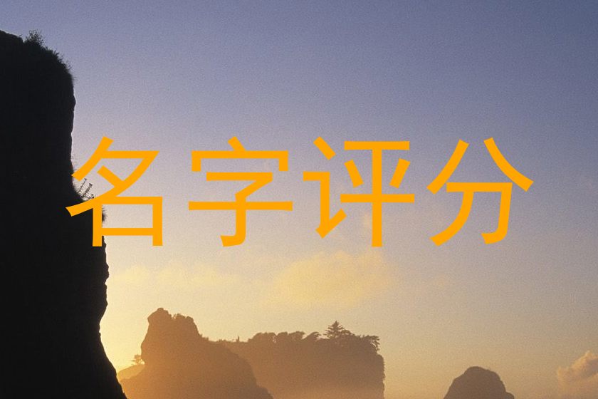 名字评分