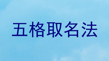 五格取名法