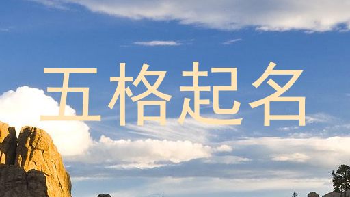 五格起名