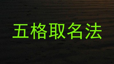 五格取名法