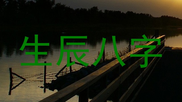 生辰八字