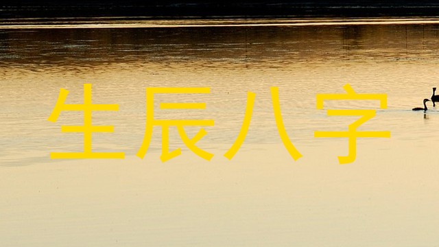 生辰八字