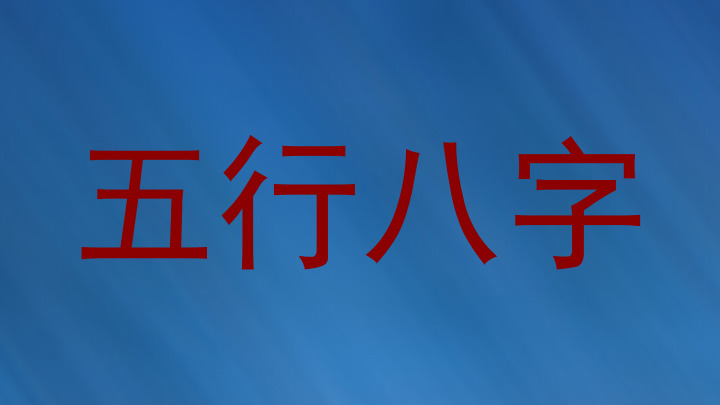 五行八字