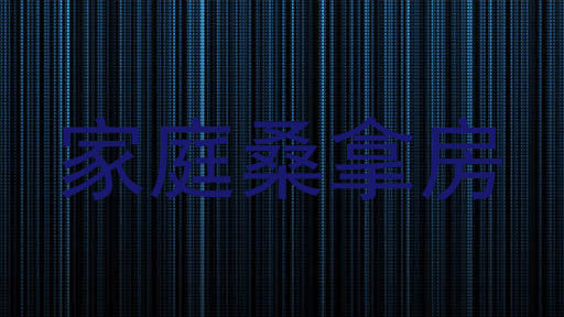 家庭桑拿房