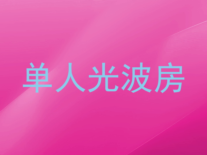 单人光波房