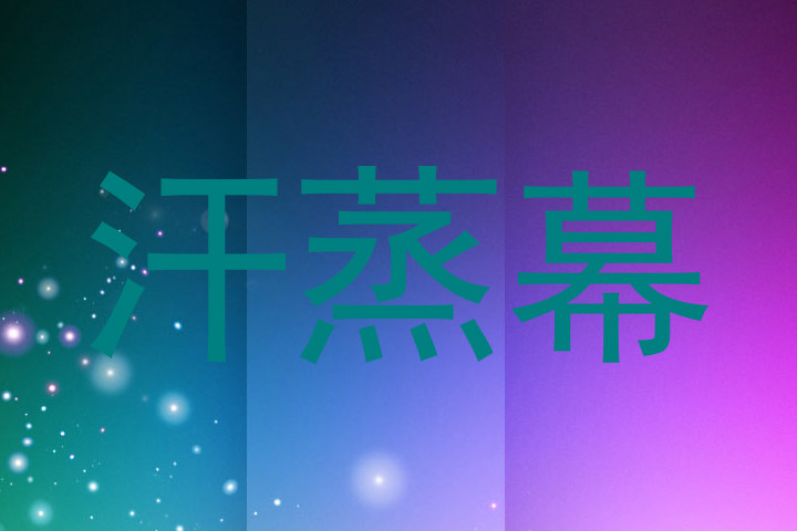 汗蒸幕