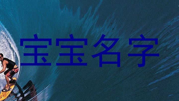 宝宝名字