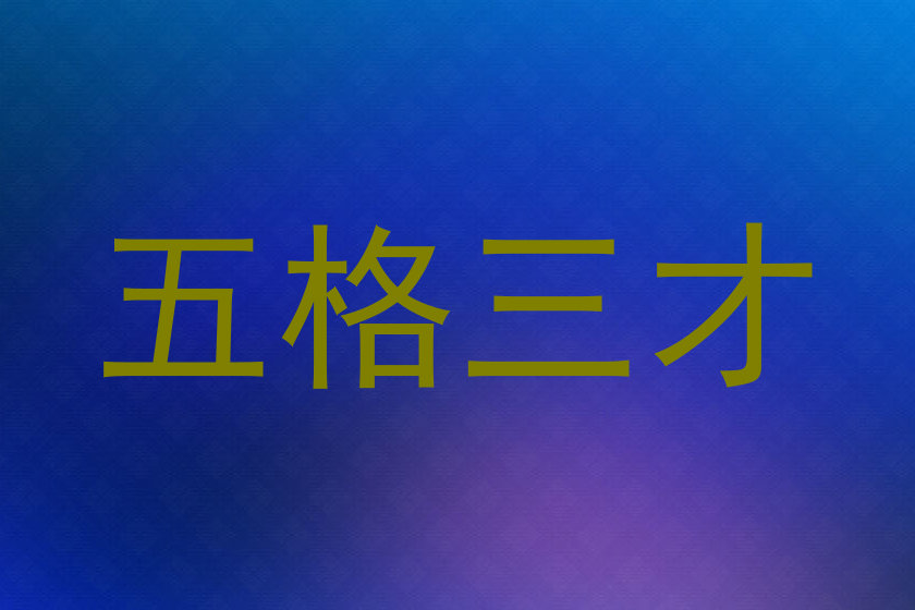 五格三才