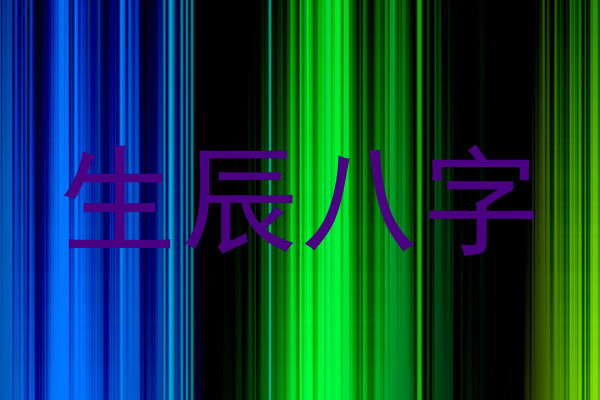 生辰八字