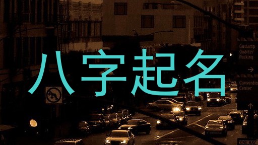 八字起名