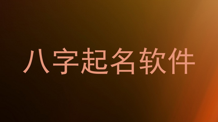 八字起名软件