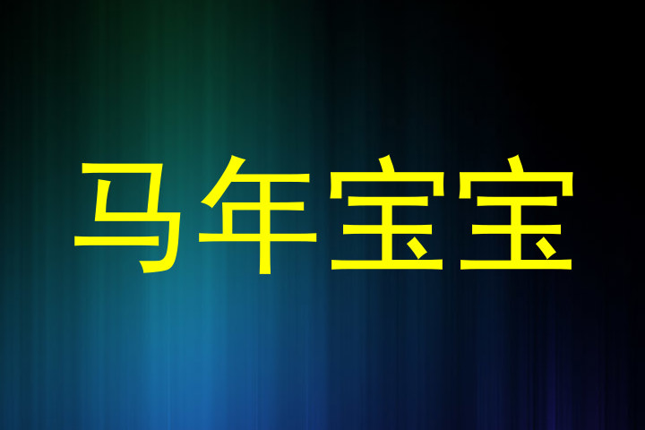 马年宝宝