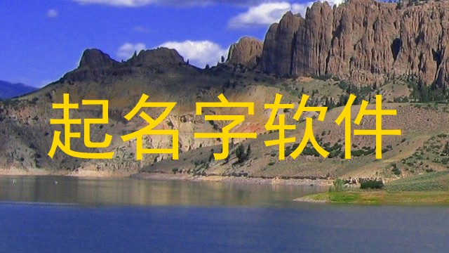 起名字软件