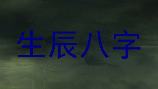 生辰八字