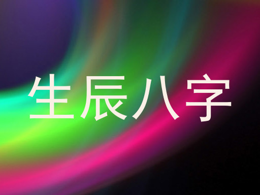 生辰八字