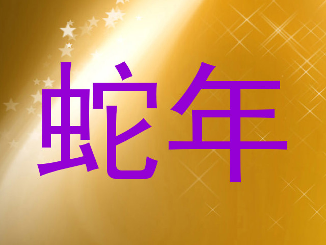 蛇年
