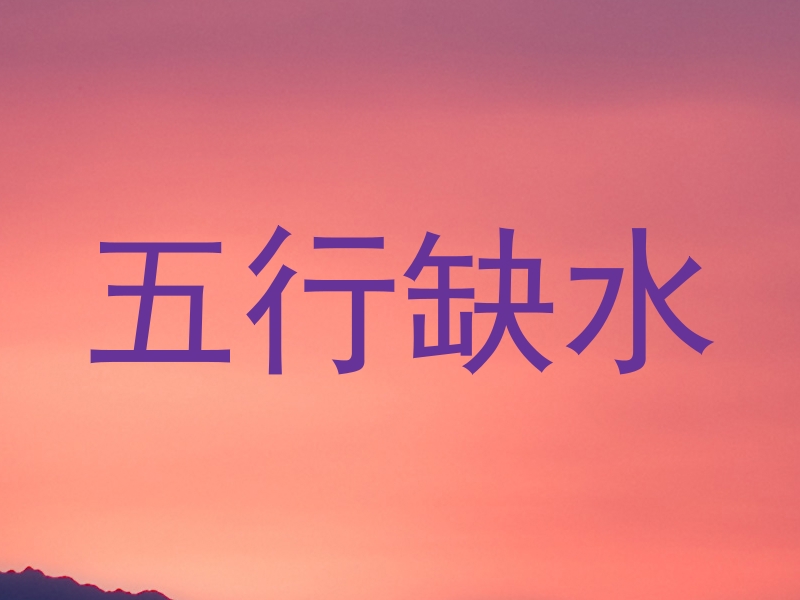 五行缺水