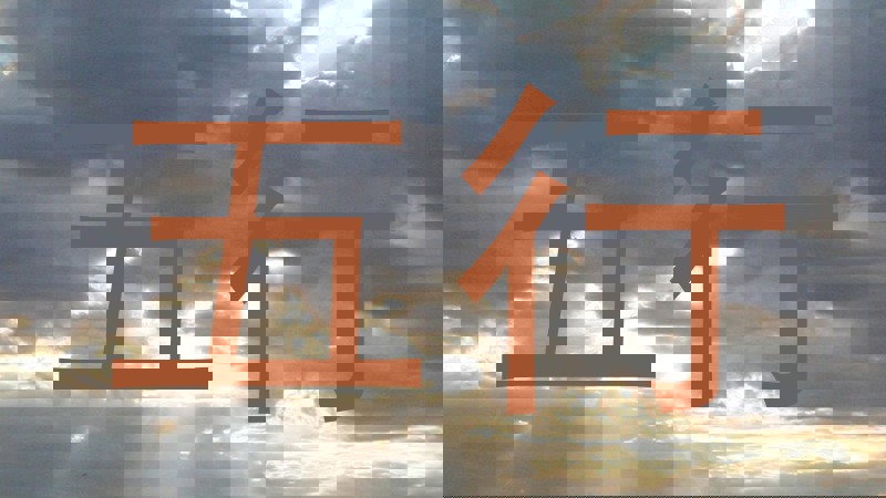 五行