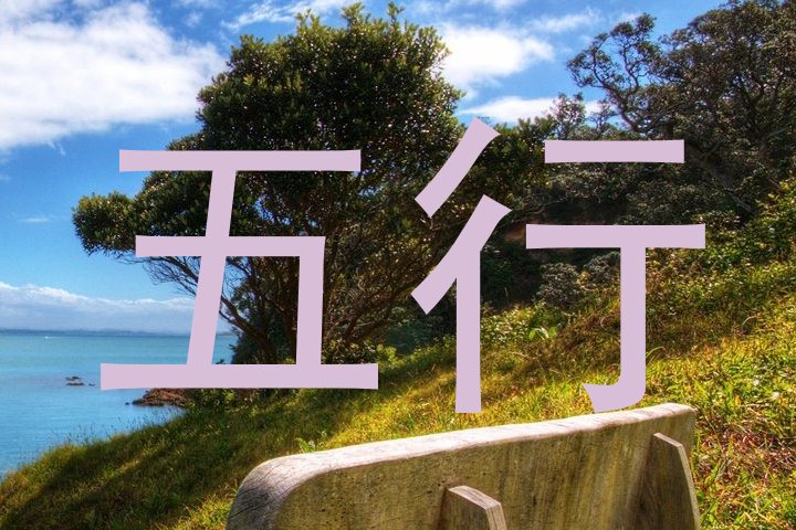 五行