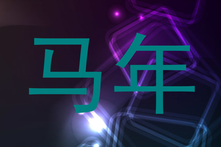 马年
