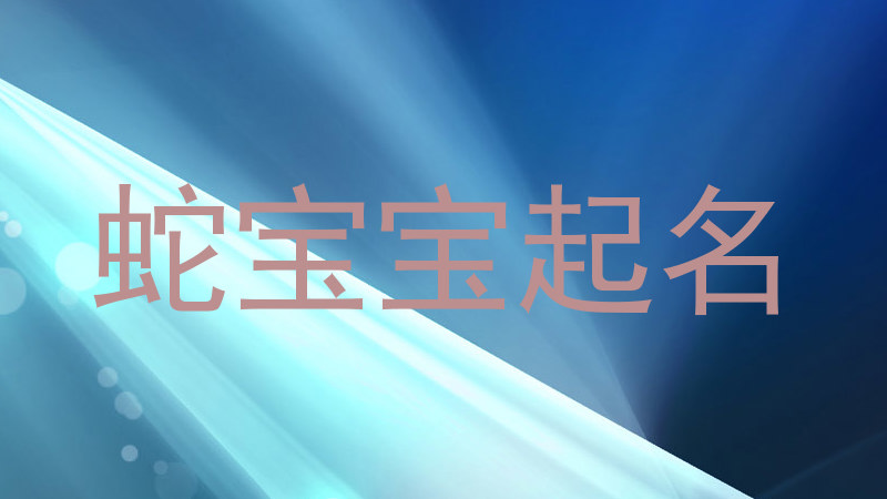 蛇宝宝起名