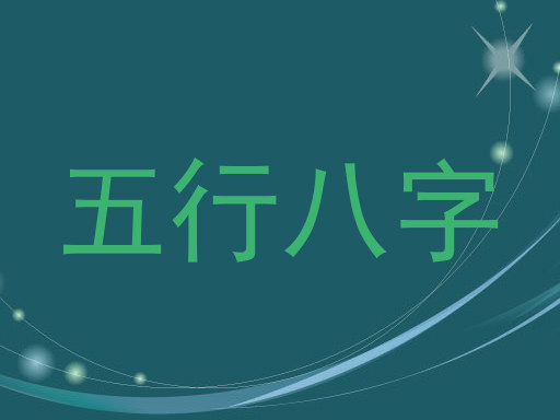 五行八字