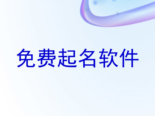 免费起名软件