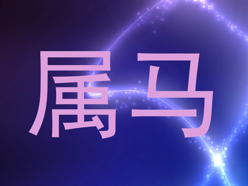 属马