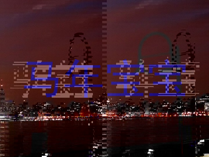 马年宝宝
