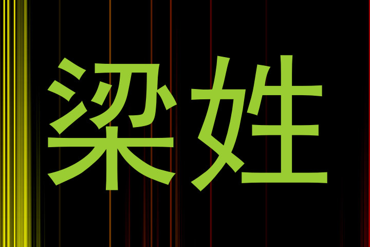 梁姓