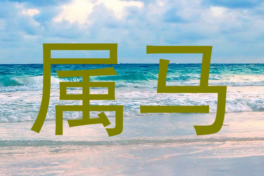 属马