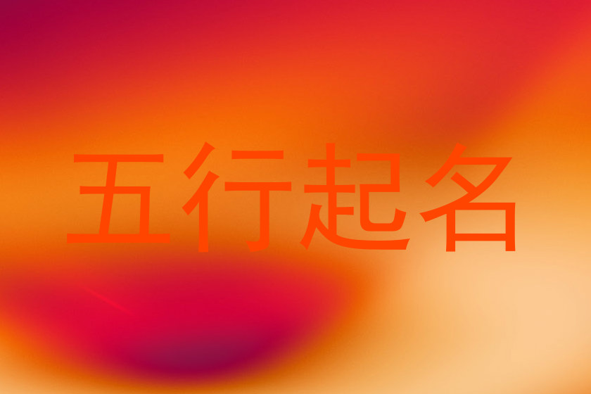 五行起名