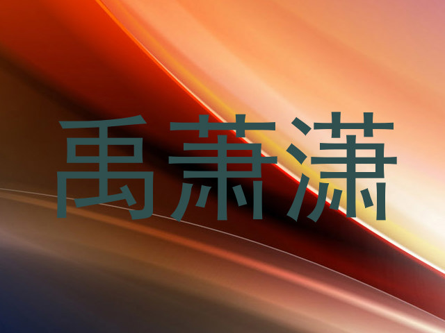 禹萧潇