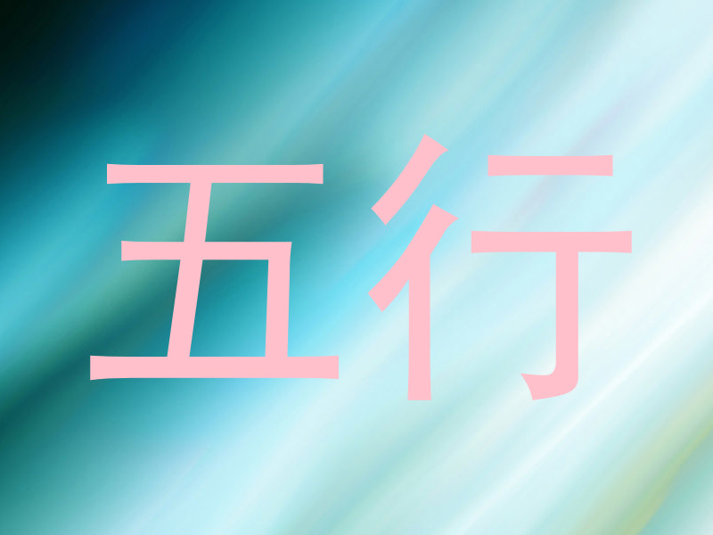 五行