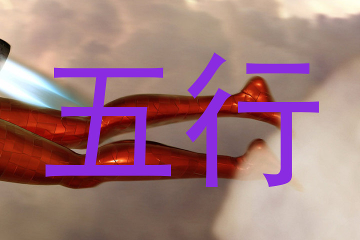 五行