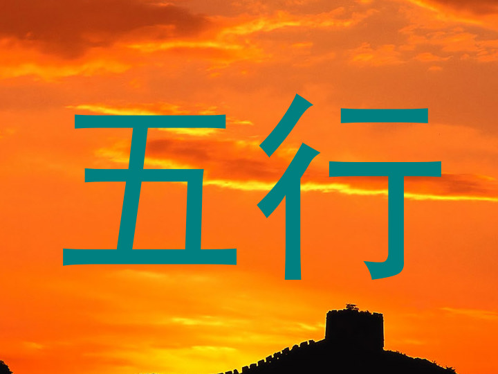 五行