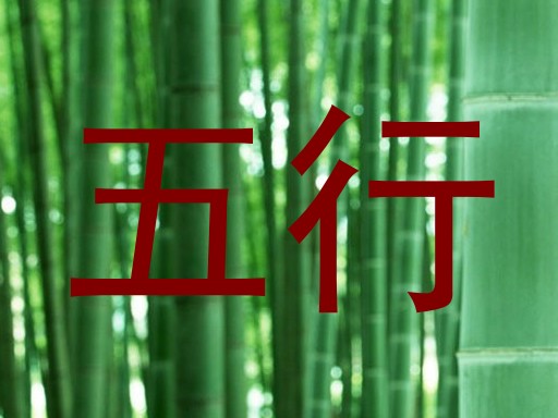 五行