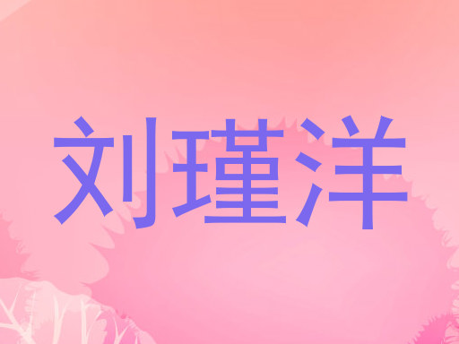 刘瑾洋