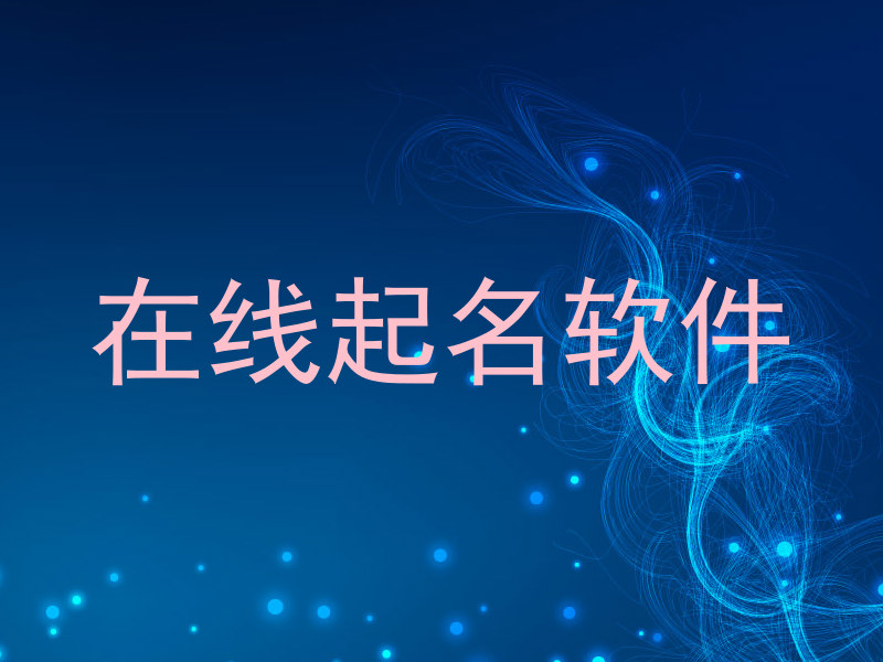 在线起名软件