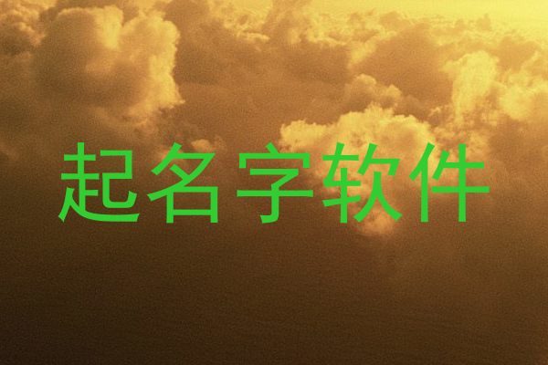 起名字软件