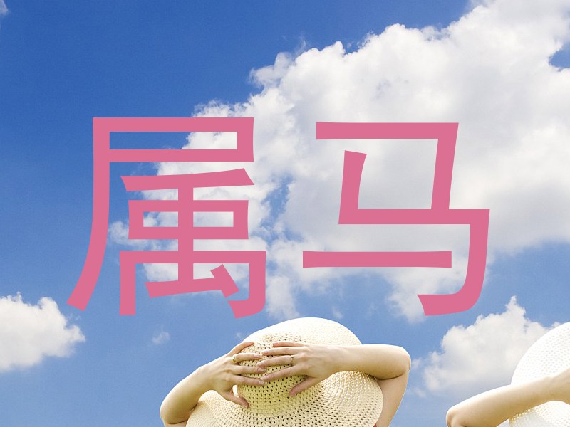属马