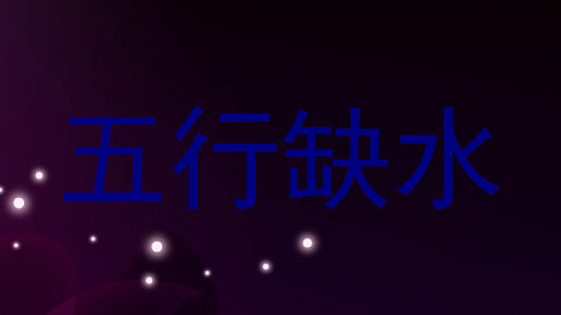 五行缺水