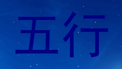 五行