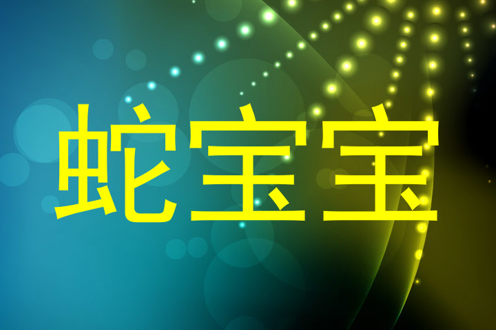 蛇宝宝