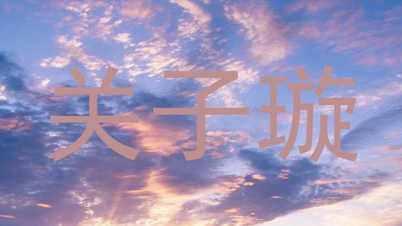 关子璇