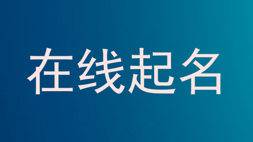 在线起名