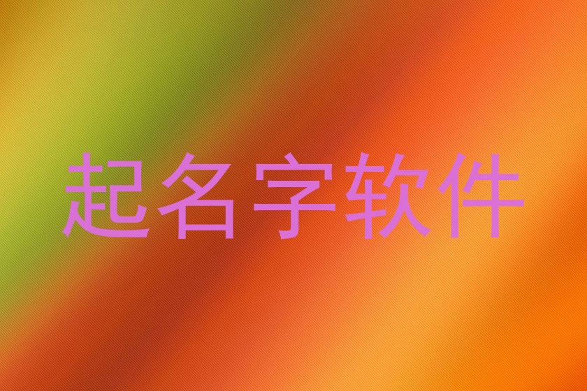 起名字软件