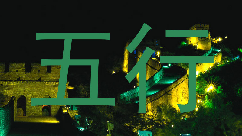 五行