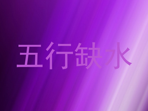 五行缺水