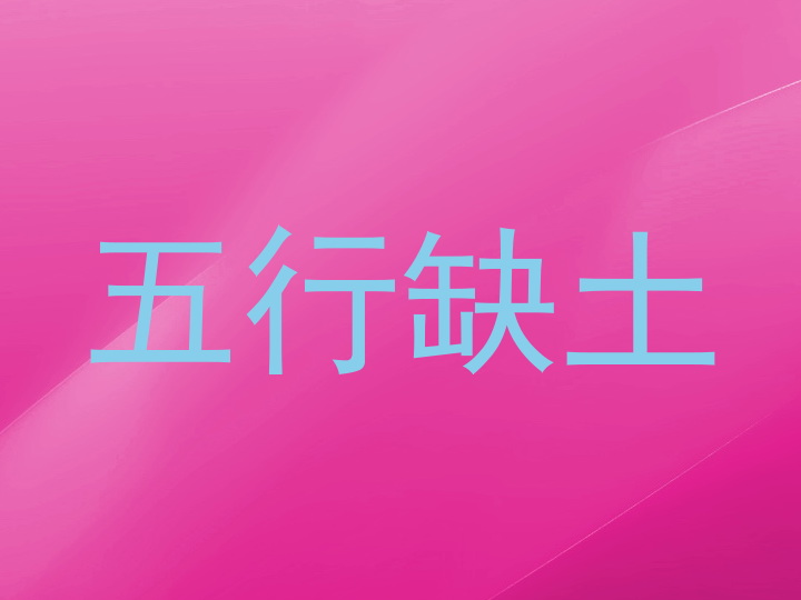 五行缺土